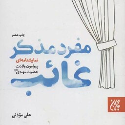 کتاب مفرد مذکر غائب - نویسنده علی موذنی - نشر جمکران