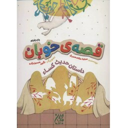 کتاب قصه خوبان (داستان حدیث کساء) - نویسنده مجید ملامحمدی - نشر جمکران