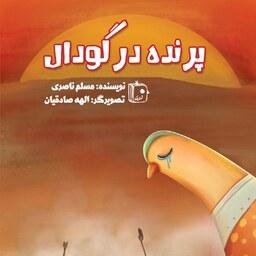 کتاب پرنده در گودال - نویسنده مسلم ناصری - نشر جمکران