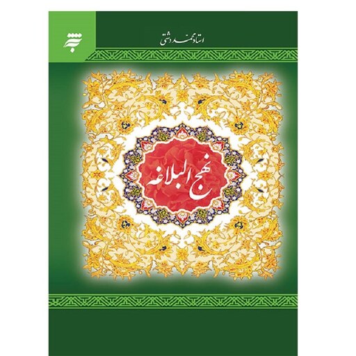 کتاب نهج البلاغه - ترجمه محمد دشتی - قطع وزیری - جلد سخت - به نشر