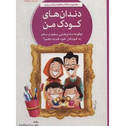 کتاب دندان های کودک من - نویسنده دکتر سارا اسدالله زاده - نشر مهرسا