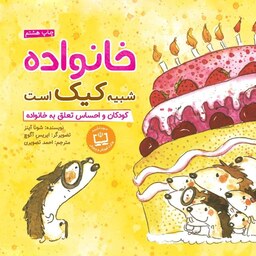 کتاب خانواده شبیه کیک است - نویسنده شونا آینز - ترجمه احمد تصویری - نشر مهرسا