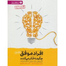 کتاب افراد موفق چگونه فکر می کنند - نویسنده جان سی ماکسول - ترجمه سامان شاهین پور - نشر مهرسا