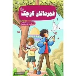 کتاب قهرمانان کوچک - نویسنده سیده زهرا طباطبایی - نشر جمکران