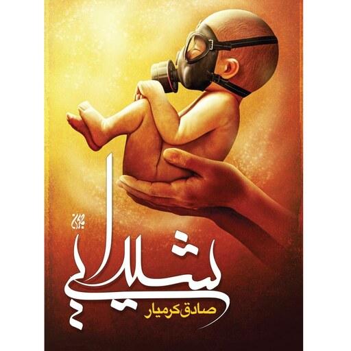 کتاب شیدایی - نویسنده صادق کرمیار - نشر جمکران