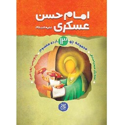 کتاب امام حسن عسکری علیه السلام (مجموعه چهارده معصوم 13) - بازنویسی زهرا عبدی - نشر جمکران