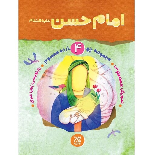 کتاب امام حسن علیه السلام (مجموعه چهارده معصوم 4) - بازنویسی زهرا عبدی - نشر جمکران