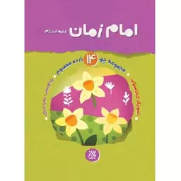 کتاب امام زمان علیه السلام (مجموعه چهارده معصوم 14) - بازنویسی زهرا عبدی - نشر جمکران