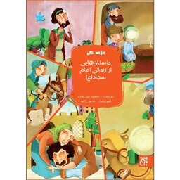 کتاب (مژده گل) داستان هایی از زندگی امام سجاد (ع) - نویسنده محمود پوروهاب - نشر جمکران