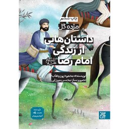 کتاب (مژده گل) داستان هایی از زندگی امام رضا (ع) - نویسنده محمود پوروهاب - نشر جمکران