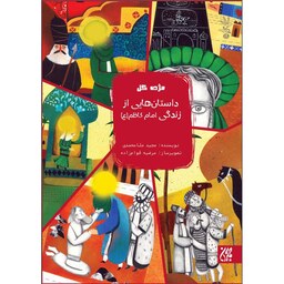 کتاب (مژده گل) داستان هایی از زندگی امام کاظم (ع) - نویسنده مجید ملامحمدی - نشر جمکران