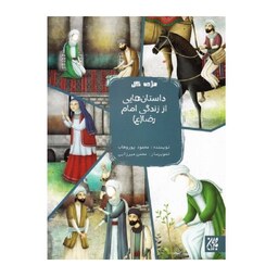 کتاب (مژده گل) داستان هایی از زندگی امام رضا (ع) - نویسنده محمود پوروهاب - نشر جمکران