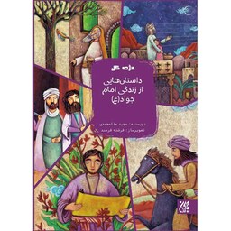 کتاب (مژده گل) داستان هایی از زندگی امام جواد (ع) - نویسنده مجید ملامحمدی - نشر جمکران