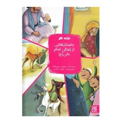 کتاب (مژده گل) داستان هایی از زندگی امام علی (ع) - نویسنده محمود پوروهاب - نشر جمکران