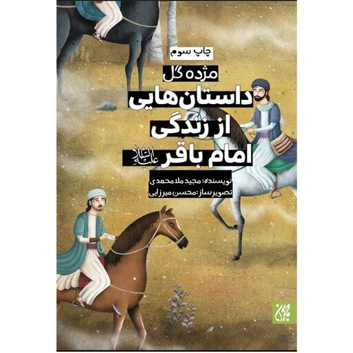 کتاب (مژده گل) داستان هایی از زندگی امام باقر (ع) - نویسنده مجید ملامحمدی - نشر جمکران