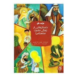 کتاب (مژده گل) داستان هایی از زندگی حضرت محمد (ص) - نویسنده مجید ملامحمدی - نشر جمکران