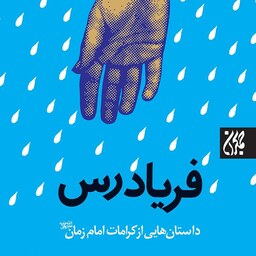 کتاب فریادرس (داستان هایی از کرامات امام زمان (عج) - نویسنده حسن محمودی - نشر جمکران
