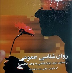 کتاب روان شناسی عمومی (راهنمای متون روان شناسی به زبان انگلیسی)(یحیی سیدمحمدی)