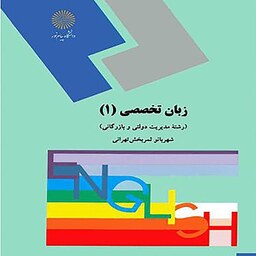 کتاب زبان تخصصی1(رشته مدیریت دولتی و بازرگانی)(شهربانو ثمربخش طهرانی)