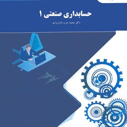 حسابداری صنعتی 1(دکتر محمدعرب مازار یزدی)