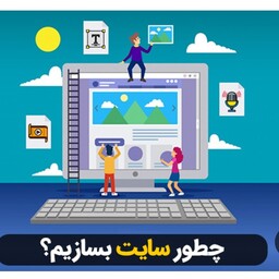 ساخت سایت فروشگاهی و ورود به بازار آنلاین 