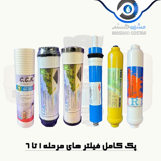 فیلتر دستگاه تصفیه آب C.C.K مجموعه 6 عددی