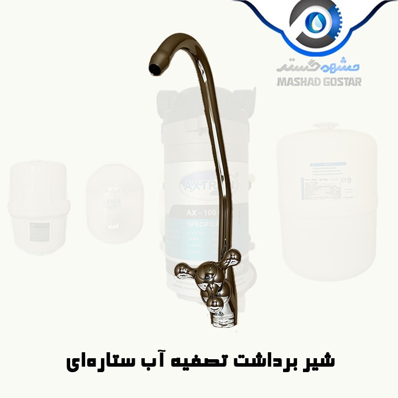 شیر برداشت دستگاه تصفیه آب ستاره ای ساخت ایران - 428