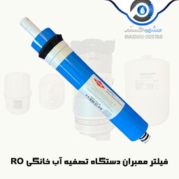 فیلتر ممبران دستگاه تصفیه آب خانگی سیستم اسمز معکوس (RO) 50 گالن
