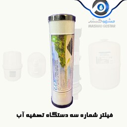 پیش فیلتر کربنی مرحله  سوم دستگاه تصفیه آب - 290 ( پس کرایه )