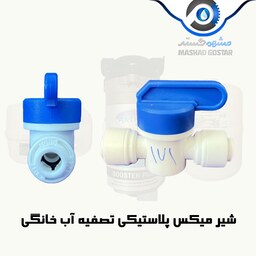 شیر میکس پلاستیکی تصفیه آب خانگی (ورودی و خروجی)