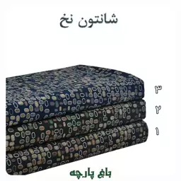 پار چه شانتون نخ طرحدار  درجه  1-باغ پارچه