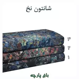 پار چه شانتون نخ طرح دار- باغ پارچه 