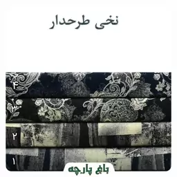 پارچه نخی طرح دار درجه 1 -باغ پارچه