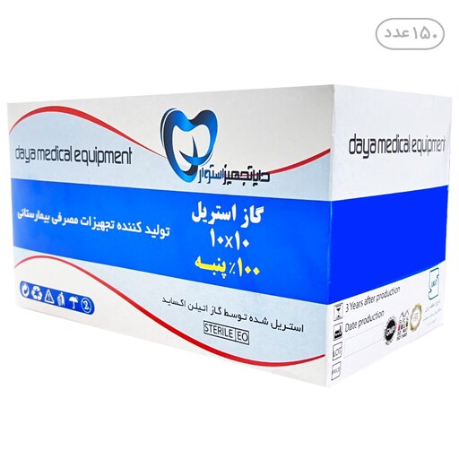 گاز استریل دایا تجهیز استوار 8 لایه مجموعه 150 عددی