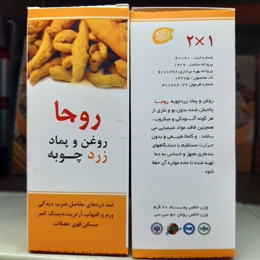 روغن و پماد زردچوبه روجا  ، دو در یک ، مسکن قوی عضلات