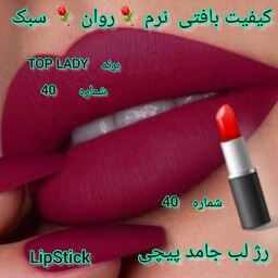 رژ لب قرمز  شرابی   رژ لب جامد پیچی برند TOP LADY