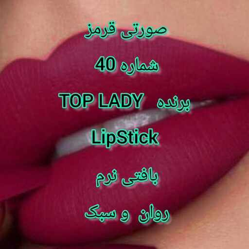 رژ لب صورتی قرمز  متوسط    برند TOP LADY    جامد پیچی سایز بزرگ   رنگش خیلی جذاب هالیوودی  و بسیار با کیفیت هستس  