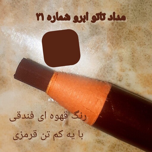 تاتو مداد ابرو  قهوه ای  فندقی   (  تاتو  )    برند   MENGSIMAN     روی ابرو پخش نمیشه و بافتی نرم سبک و روان داره 