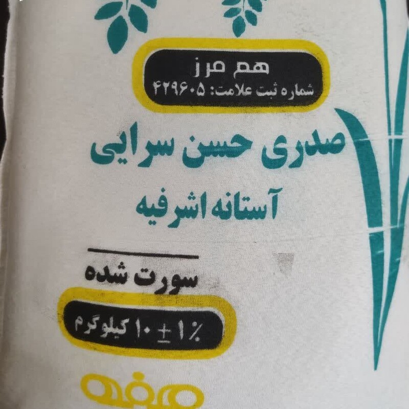 برنج ایرانی صدری حسن سرایی، خالص و یکدست، فوق العاده معطر و مجلسی، خوشپخت و نرم پخت . گونی 10 کیلویی
