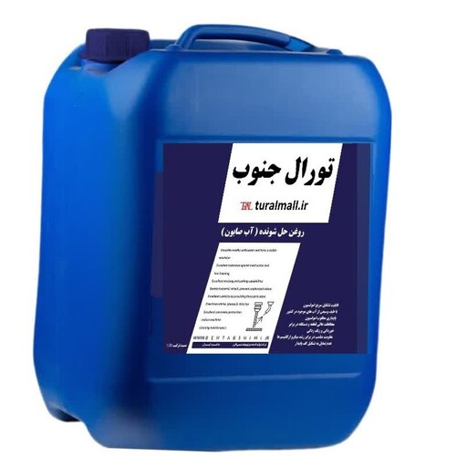 روغن آب صابون 20 لیتری تورال  جنوب (روغن حل شونده)