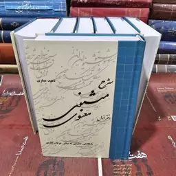 کتاب شرح مثنوی معنوی (شش جلدی)