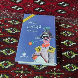 دایی جان ناپلئون (ایرج پزشک زاد)