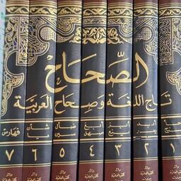 تاج اللغه و صحاح العربیه  (صحاح اللغه جوهری) 7جلدی چاپ دارالکتبدالعلمیه