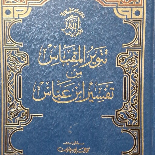 تنویرالمقباس من تفسیر ابن عباس(تفسیر ابن عباس)چاپ دارلالکتب العلمیه