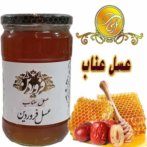 عسل عناب صادراتی خام و اعلا 850 گرمی با ساکارز 5.5و پرولین 411 همراه با برگه آزمایش 