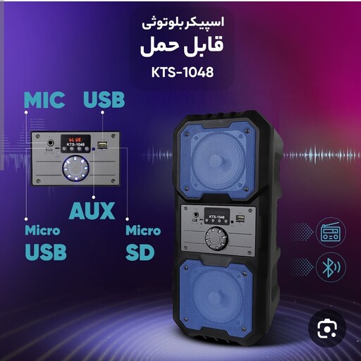 اسپیکر KTS 1048