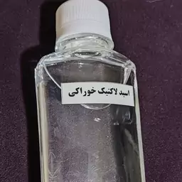 اسید لاکتیک خوراکی 150 گرم  ، اسید لاکتیک وارداتی ، درجه یک ، فود گرید 