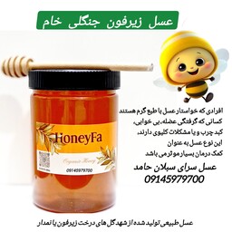 عسل زیرفون جنگلی ارگانیک خام ساکارز 1 درصد 1کیلویی(مستقیم از زنبوردار)ارسال رایگان