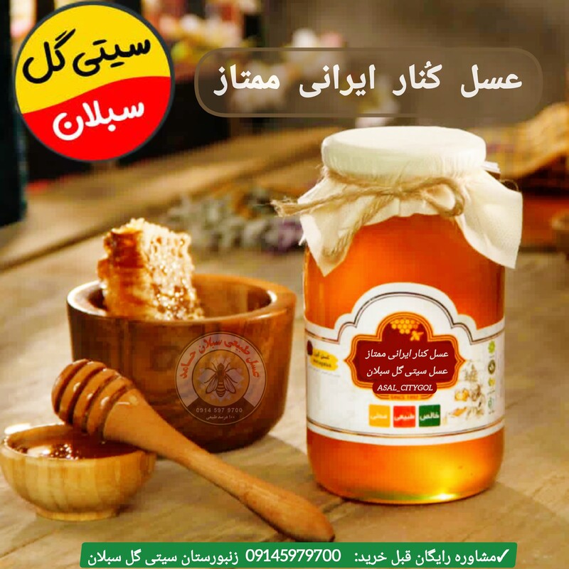 عسل کنار ایرانی ممتاز خام بوشهر1کیلویی(خریداززنبوردار)ارسال رایگان 