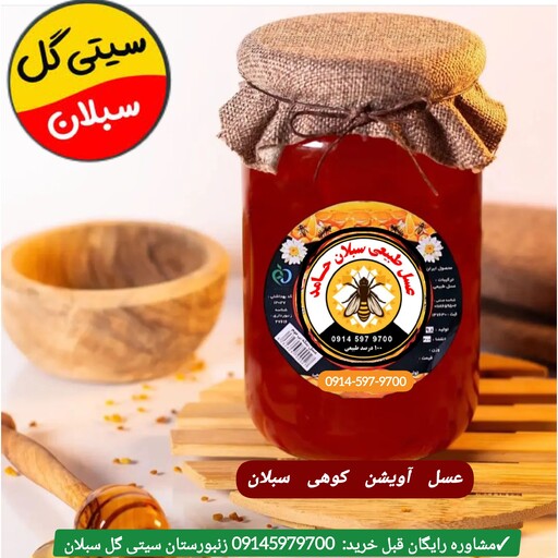 عسل طبیعی آویشن کوهی ارگانیک 1 کیلویی سبلان(خرید از زنبوردار)ارسال رایگان